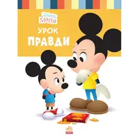 Дисней. Disney Маля. Школа життя. Урок правди - 1