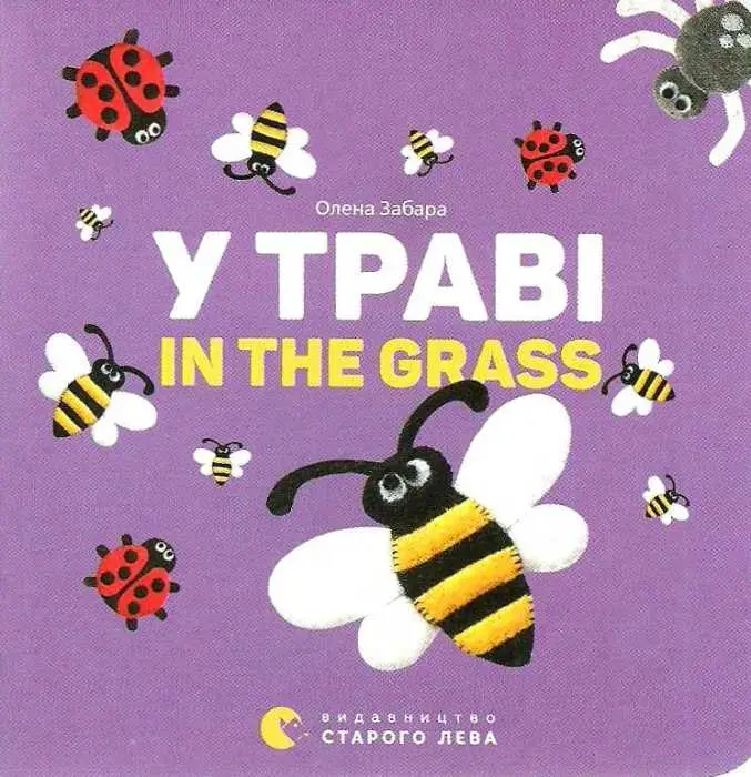 У траві. In the grass