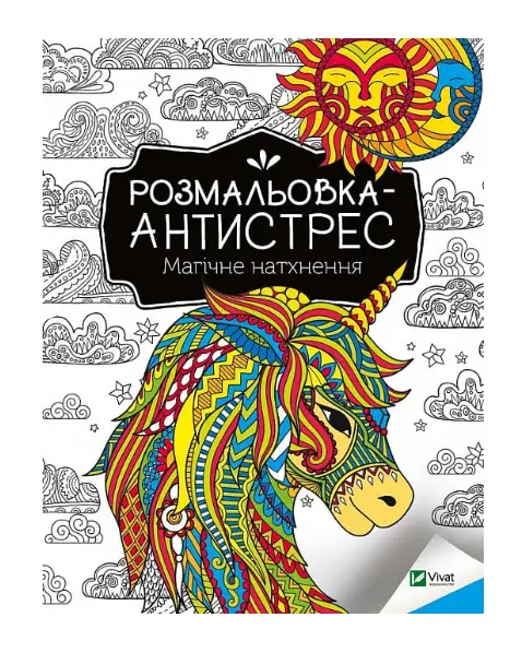 Розмальовка-антистрес. Магічне натхнення