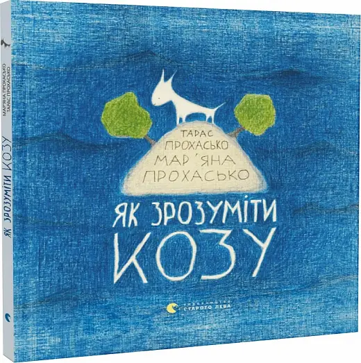 Як зрозуміти козу