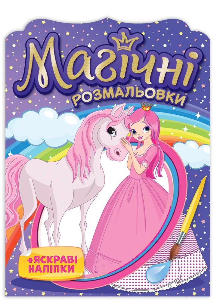 Розмальовка. Магічні розмальовки. Принцеси 15164015У