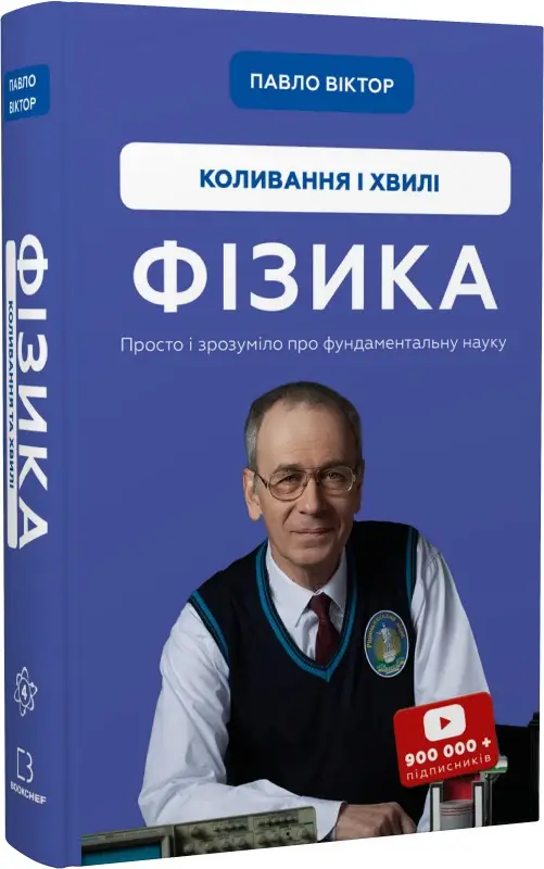 Фізика. Коливання і хвилі
