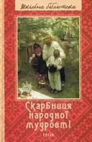 Скарбниця народної мудрості (ШБ)