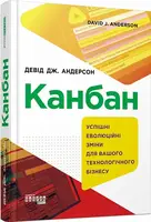 Канбан. Успішні еволюційні зміни для вашого технологічного бізнесу - 1