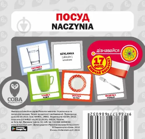 Посуд / Naczynia. 17 карток