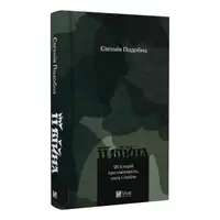 Її війна. 25 історій про сміливість, силу і любов - 1