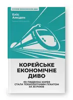 Корейське економічне диво: як Південна Корея стала технологічним гігантом за 30 років - 1