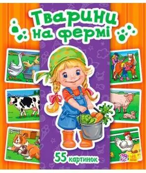 Енциклопедія в картинках: Тварини на фермі