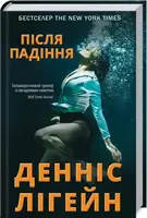 Після падіння - 1