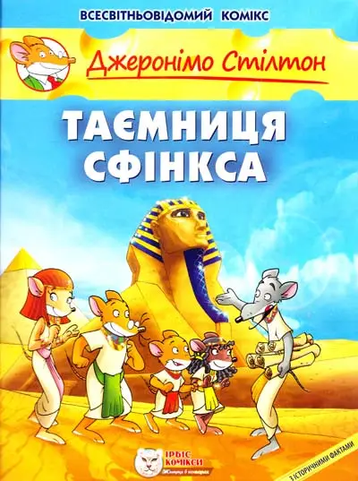 Таємниця Сфінкса