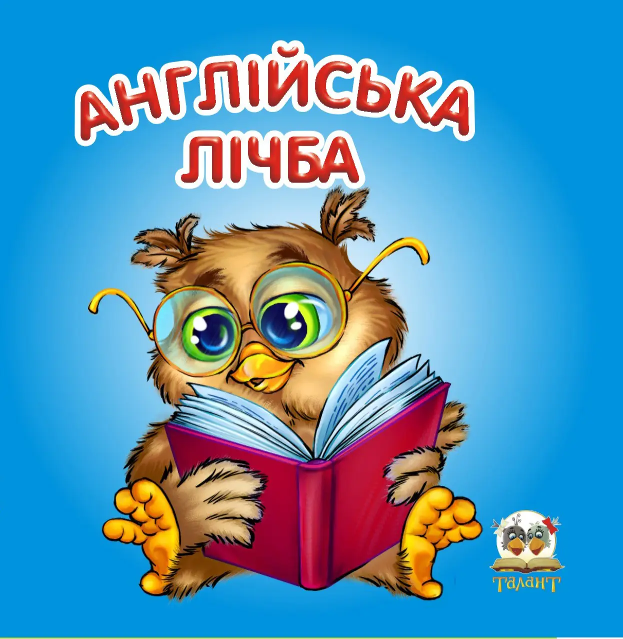 Карамелька. Англійська лічба (укр)