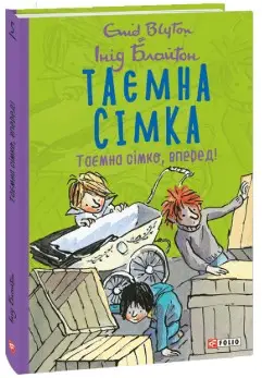 Таємна сімка. кн.5. Таємна сімко, вперед!