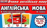 Набір карток з малюнками. Англ мова. Читаємо ОА, ОО, ОU, U - 1