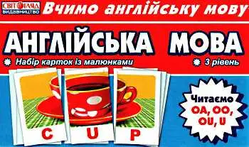 Набір карток з малюнками. Англ мова. Читаємо ОА, ОО,...