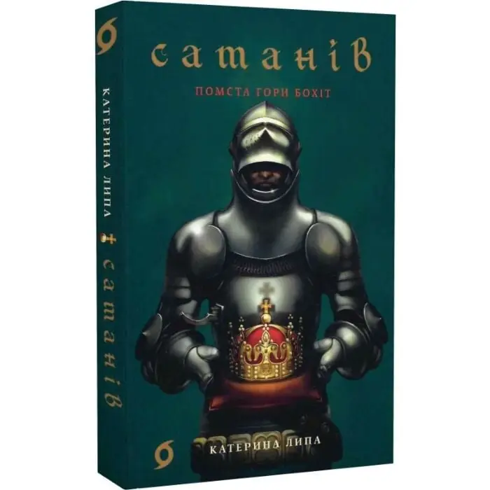 Сатанів. Книга 2. Помста гори Бохіт