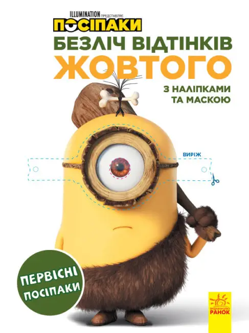 Безліч відтінків (розмальовка; ліцензія). Посіпаки....