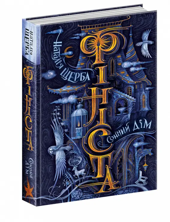 Фініста. Сонний дім. Книга 1