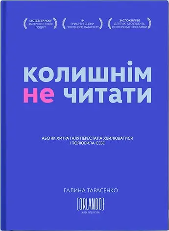 Колишнім не читати. Або як Хитра Галя перестала хвилюватися...