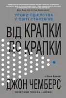 От начала до конца. Уроки лидерства в мире стартапов