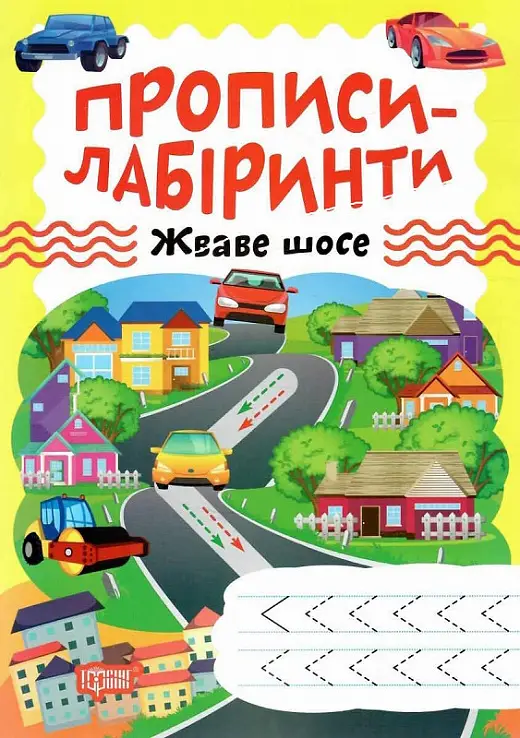 Прописи-лабіринти. Жваве шосе