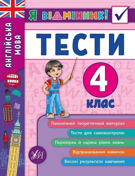 Я відмінник! Англійська мова. Тести. 4 клас