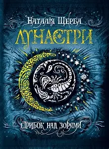Лунастри: Стрибок над зорями