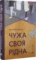 Чужа-своя-рідна - 1