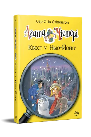 Агата Містері. Книга 14. Квест у Нью-Йорку