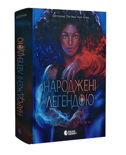 Народжені легендою. Книга 1