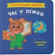 Самостійний малюк. Час у ліжко - 1