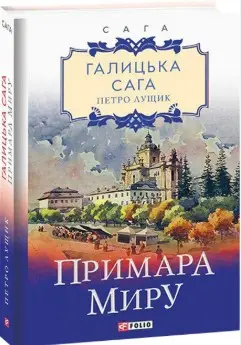 Галицька сага. кн.3. Примара миру