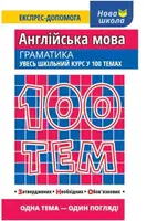 100 тем. Англійська мова. Граматика - 1
