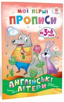Мої перші прописи. Англійські літери. Частина 2 - 1