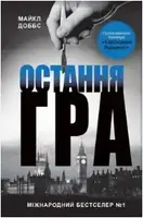 Картковий будинок. Книга 3. Остання гра - 1