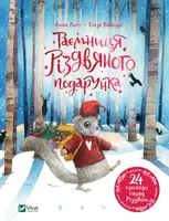 Таємниця різдвяного подарунка - 1