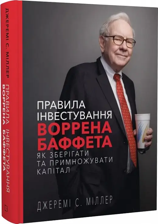 Правила інвестування Воррена Баффета. Як зберігати...
