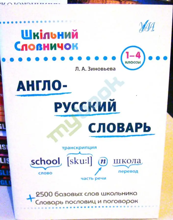 Шкільний словничок. Англо-Русский словарь