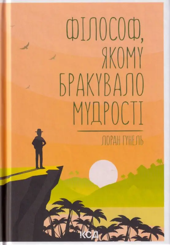 Філософ, якому бракувало мудрості