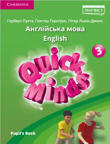 Quick Minds (Ukrainian edition) НУШ 3 Pupil's Book