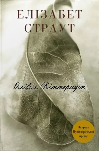 Олівія Кіттеридж. Книга 1 (тверда обкладинка)