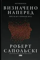 Визначено наперед. Життя без свободи волі - 1