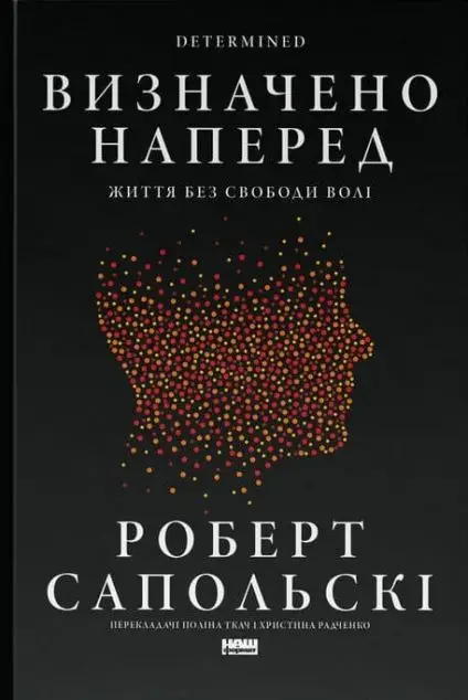Визначено наперед. Життя без свободи волі