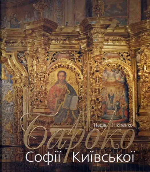 Бароко Софії Київської