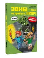 Minecraft. Книга 01. Зомбі — поки не прибуде лікар!
