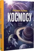Велика книга космосу - 1
