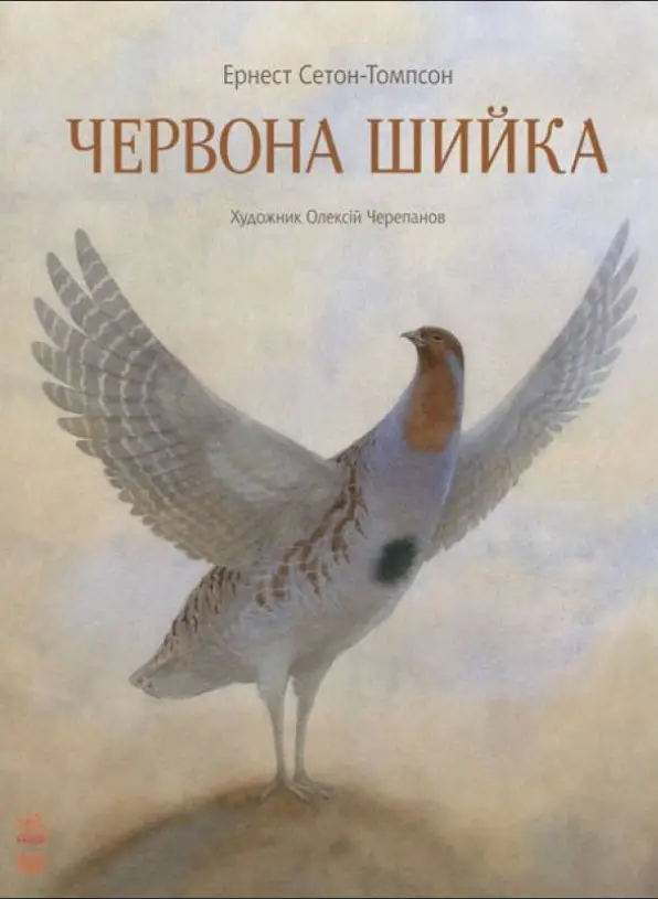 Класика в ілюстраціях: Червона Шийка