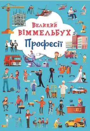 Книга-картонка "Великий віммельбух. Професії"