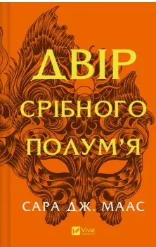 Двір срібного полум'я. Книга 4