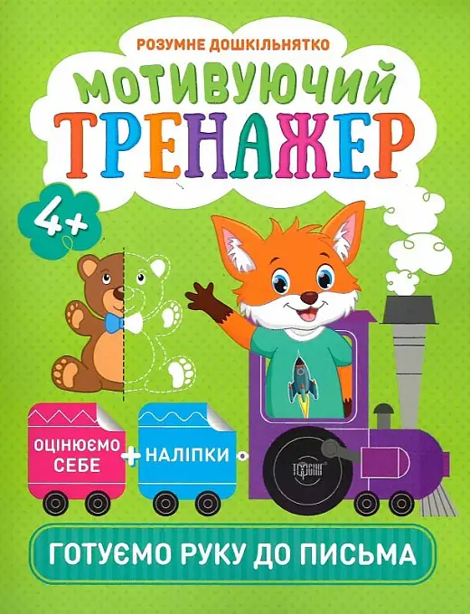 Розумне дошкільнятко. Мотивуючий тренажер. Готуємо...