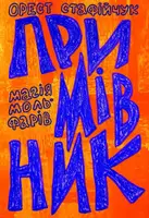 Примівник. Магія мольфарів - 1